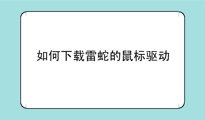 如何下载雷蛇的鼠标驱动
