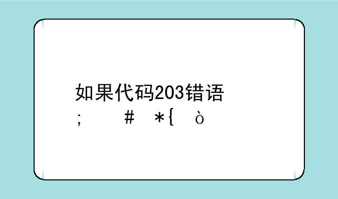 如果代码203错误怎么办？