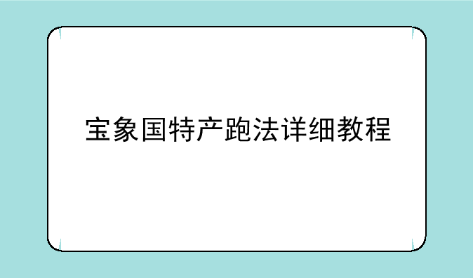 宝象国特产跑法详细教程