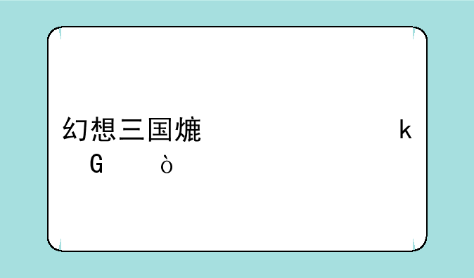 幻想三国熟练度多少满？