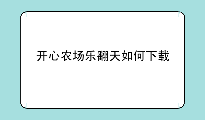 开心农场乐翻天如何下载