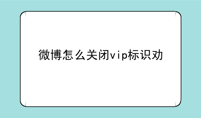 微博怎么关闭vip标识功能