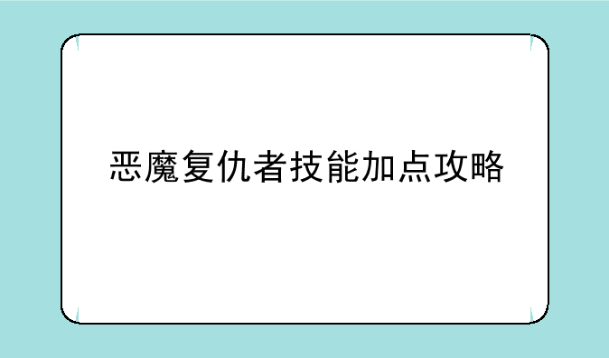 恶魔复仇者技能加点攻略