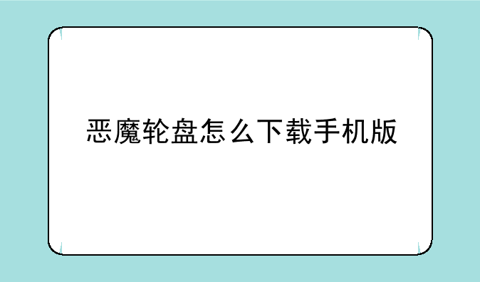 恶魔轮盘怎么下载手机版