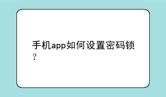 手机app如何设置密码锁？