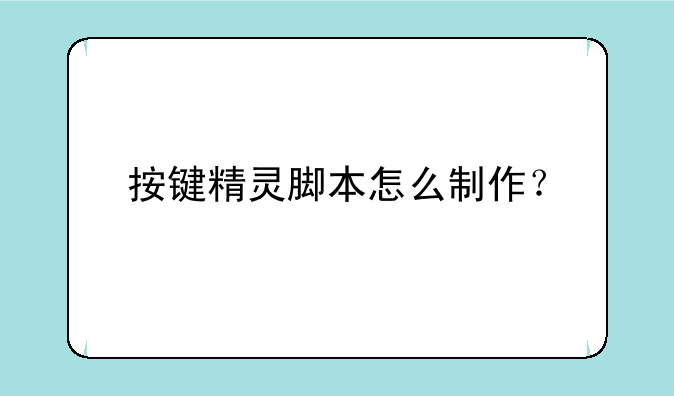 按键精灵脚本怎么制作？