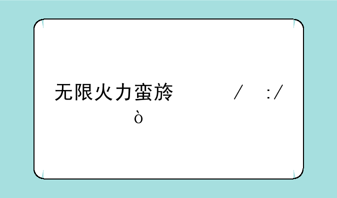 无限火力蛮族之王出装？