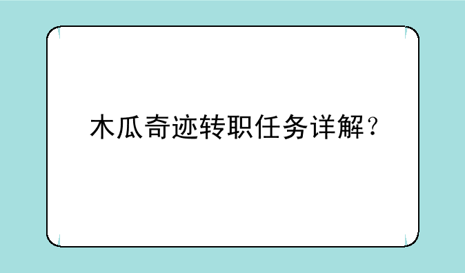 木瓜奇迹转职任务详解？