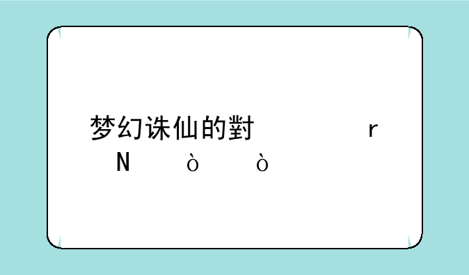 梦幻诛仙的小灰在哪弄？