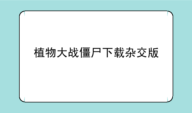 植物大战僵尸下载杂交版