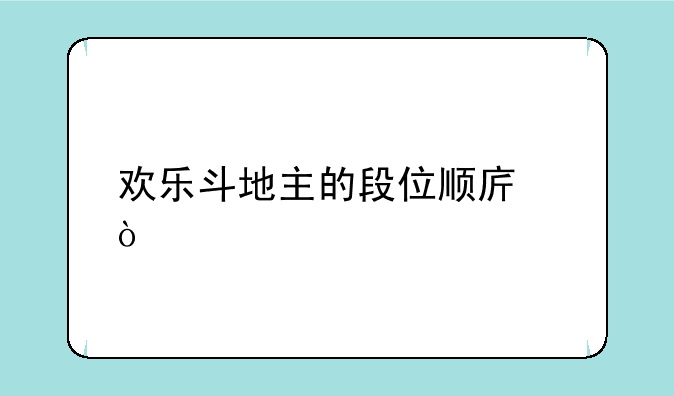 欢乐斗地主的段位顺序？