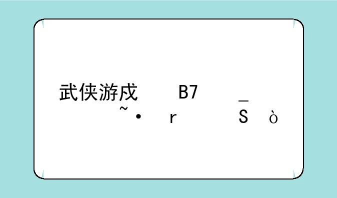 武侠游戏名字简短霸气？