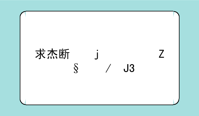 求杰斯的符文天赋和出装