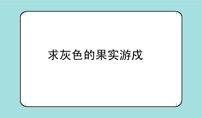 求灰色的果实游戏手机版