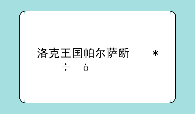 洛克王国帕尔萨斯技能？