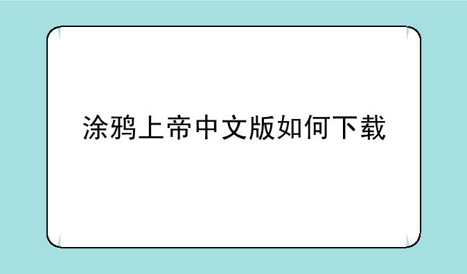 涂鸦上帝中文版如何下载