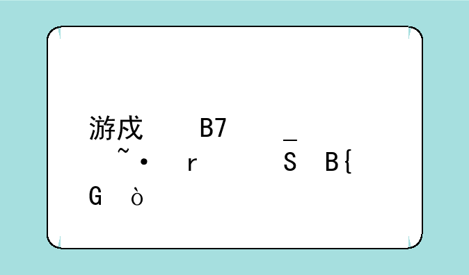 游戏名字简短霸气搞笑？