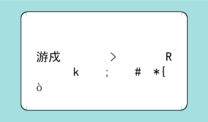 游戏账号被锁定怎么办？