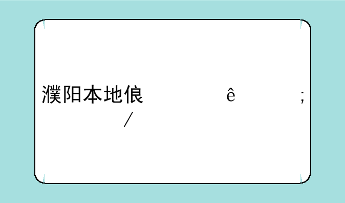 濮阳本地俏佳人怎样下载