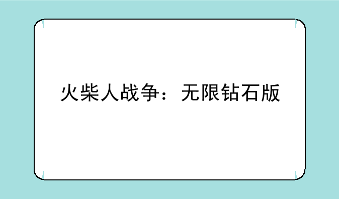 火柴人战争：无限钻石版