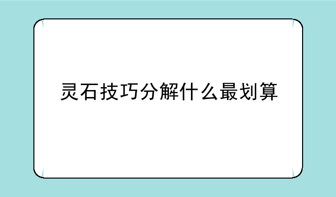 灵石技巧分解什么最划算