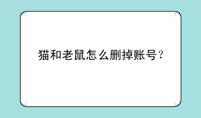 猫和老鼠怎么删掉账号？