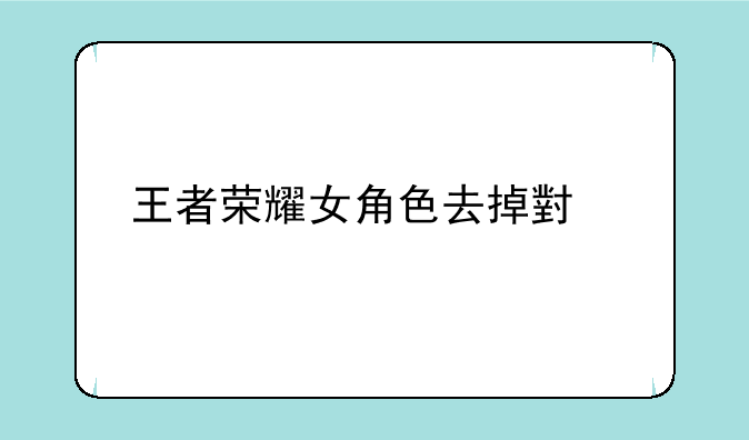 王者荣耀女角色去掉小内