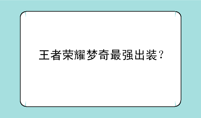 王者荣耀梦奇最强出装？