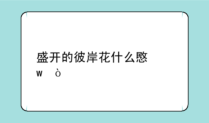 盛开的彼岸花什么意思？