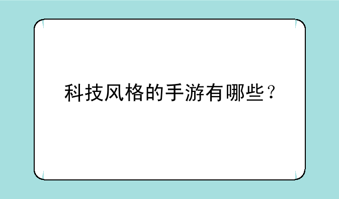 科技风格的手游有哪些？
