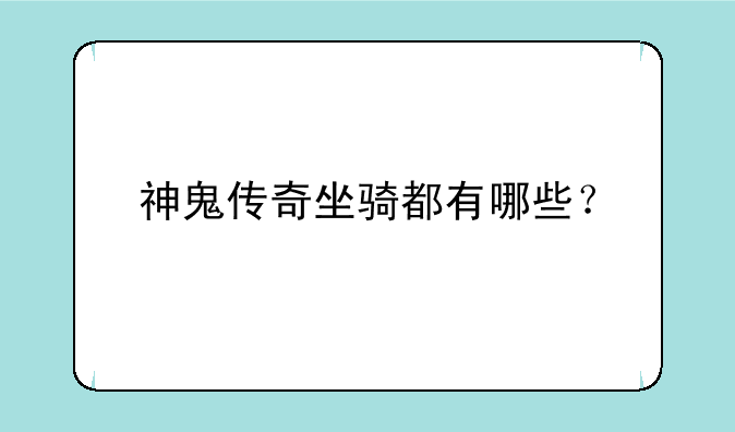 神鬼传奇坐骑都有哪些？