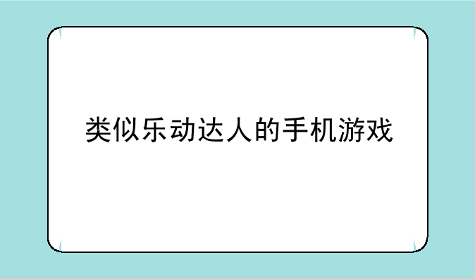 类似乐动达人的手机游戏