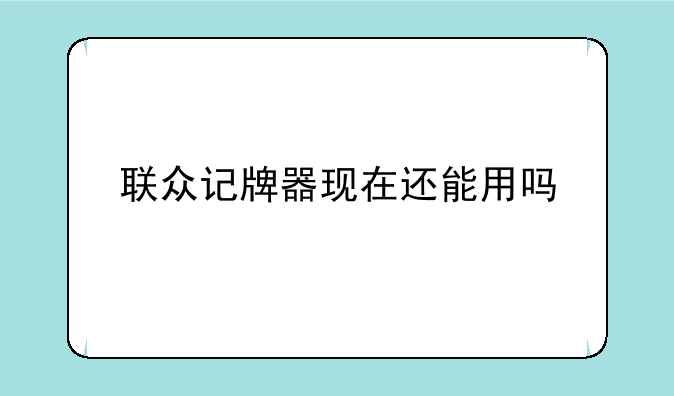 联众记牌器现在还能用吗