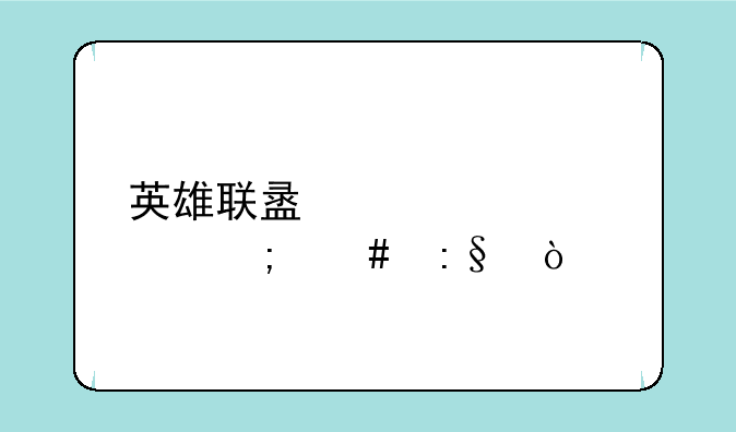英雄联盟冰凤该怎么玩？