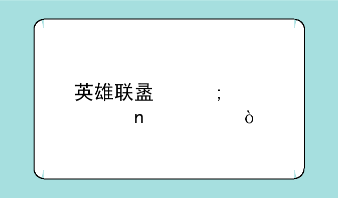 英雄联盟怎样点亮图标？