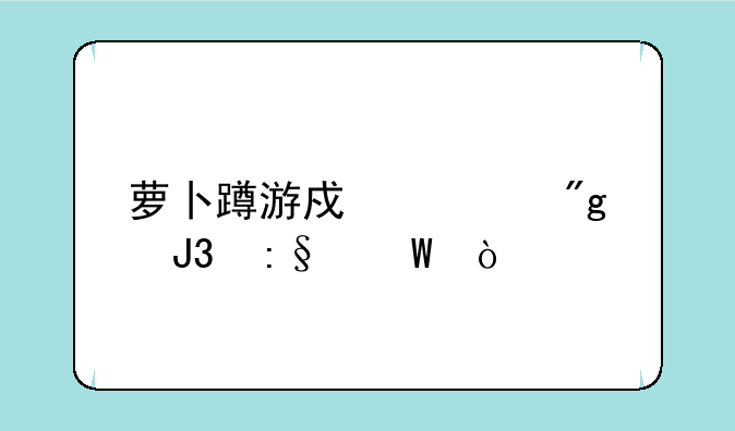 萝卜蹲游戏规则和玩法？