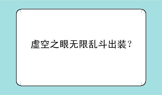 虚空之眼无限乱斗出装？