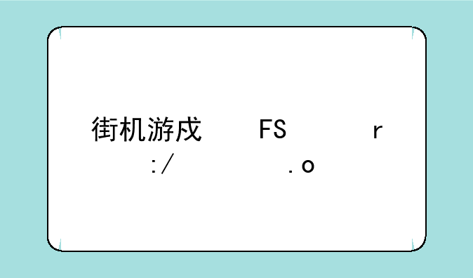 街机游戏摔跤霸王出招表
