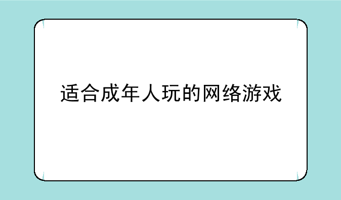 适合成年人玩的网络游戏