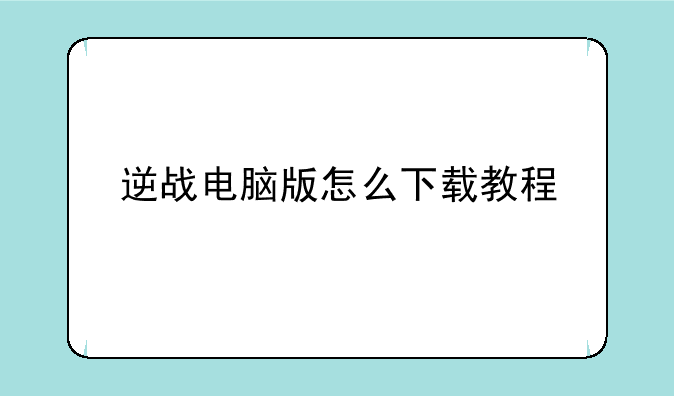 逆战电脑版怎么下载教程