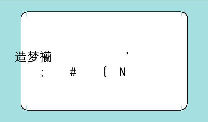 造梦西游三装备怎么神铸