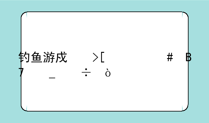 钓鱼游戏取什么名字好？