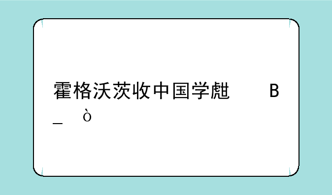 霍格沃茨收中国学生吗？