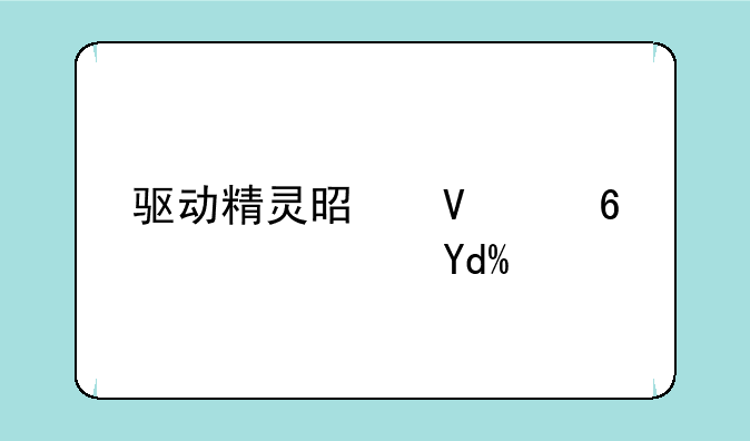 驱动精灵是故意限速吗？