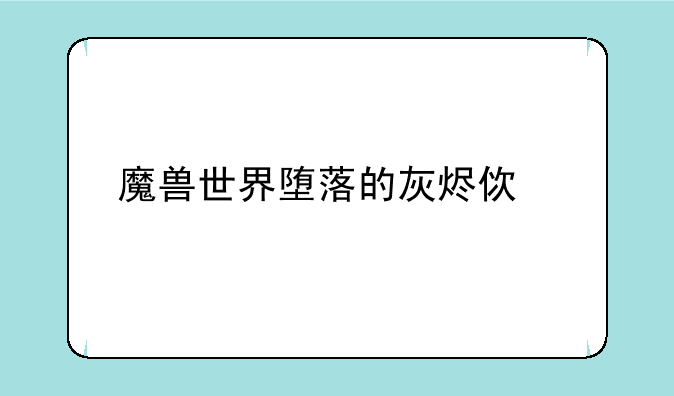 魔兽世界堕落的灰烬使者