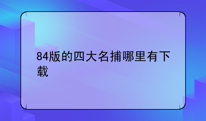 84版的四大名捕哪里有下载