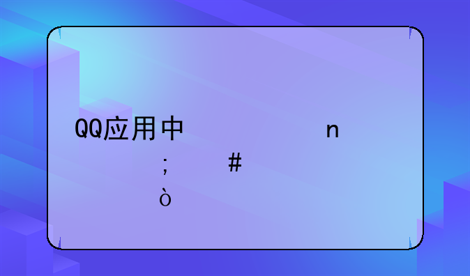 QQ应用中心图标怎么点亮？