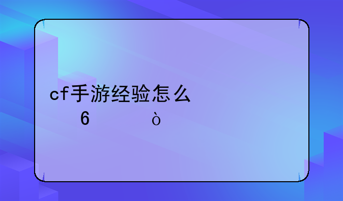cf手游经验怎么快速升级？