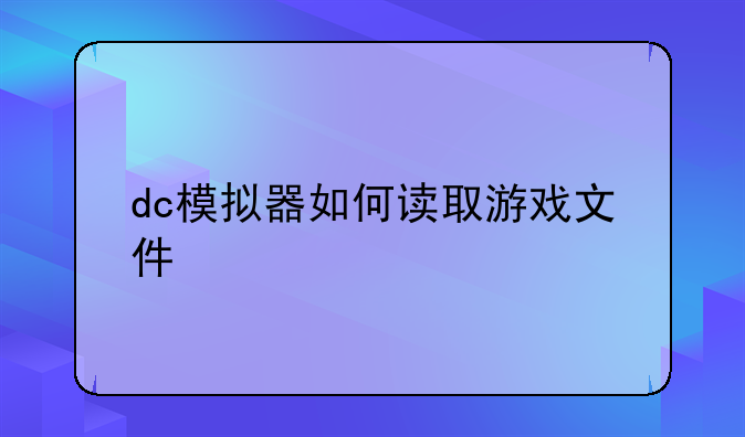 dc模拟器如何读取游戏文件