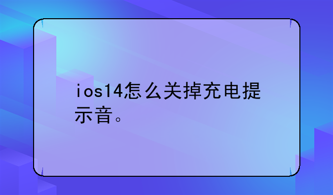 ios14怎么关掉充电提示音。